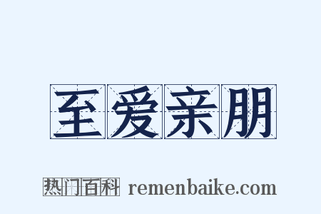 至爱亲朋是什么意思的图片
